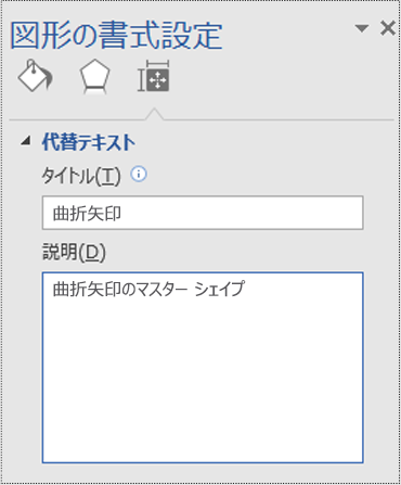 Visio のマスター シェイプの [代替テキスト] ダイアログ。