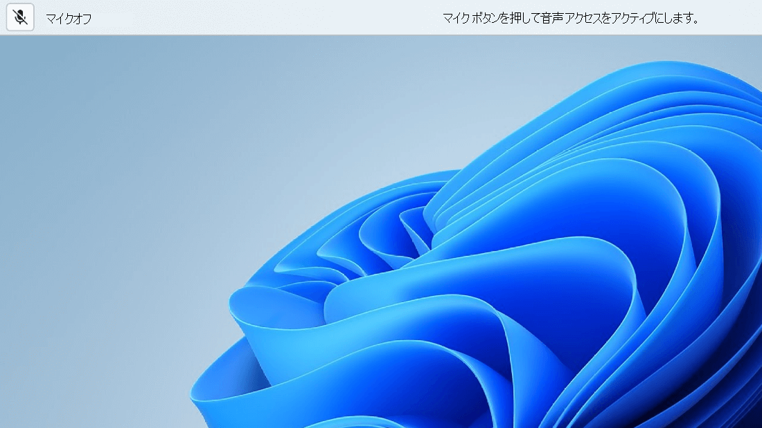 音声アクセス UI にはマイクのオフ状態が表示され、マイク ボタンが交差して強調表示されます。