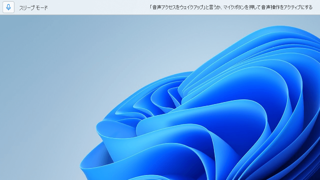音声アクセス UI には、マイク ボタンが強調表示されていない状態のマイクがスリープ状態で表示されます。