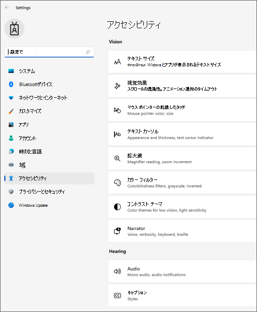 アクセシビリティ設定をWindows 11する