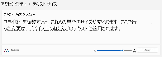Windows 11テキスト サイズ スライダー