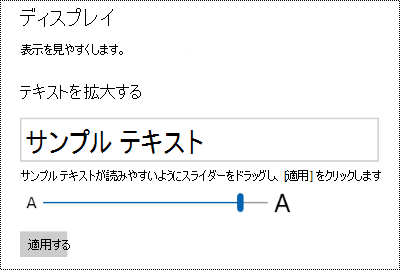 [表示] タブの [テキストを大きくする] スライダーを示す Windows の簡単操作設定。
