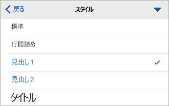 [見出し 1] が選択された状態の [スタイル] コマンド