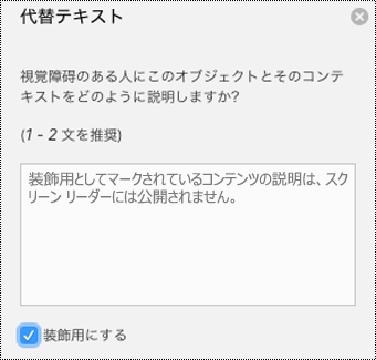 Word for Mac の [代替テキスト] ウィンドウでオンになっている [装飾用にする] チェック ボックス。