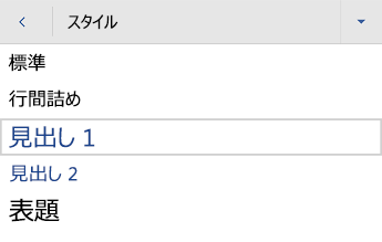 Word for Android見出しスタイル メニュー