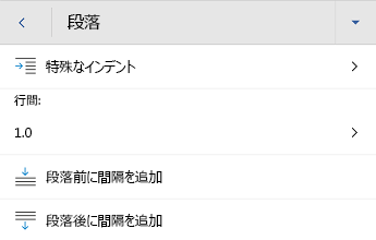 Word for Android段落の書式設定メニュー