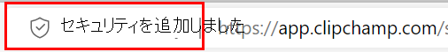 Edge によってセキュリティが追加され、ホワイトリスト Clipchamp 1