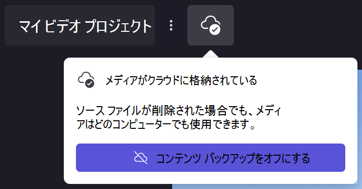 Clipchampコンテンツ バックアップ ダイアログの画像