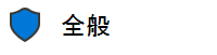 ドキュメントが保護されているかどうかを示す一般的な秘密度ラベルの画像