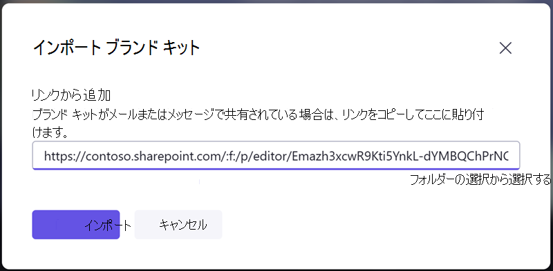 他のユーザーから受け取った共有リンクを入力して、ブランド キットをインポートします。