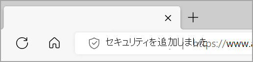 Web サイトのセキュリティ強化が有効になっている場合に、Microsoft Edge アドレス バーの左側にセキュリティ表示が追加されました。