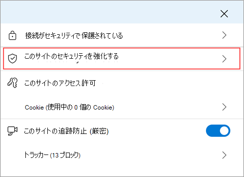 このサイトのセキュリティ強化機能を示す Microsoft Edge サイト情報メニュー。
