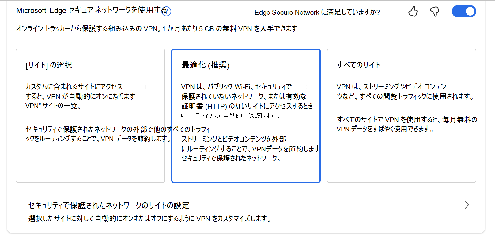 MicrosoftEdgeSecureNetwrok のオプションのスクリーンショット