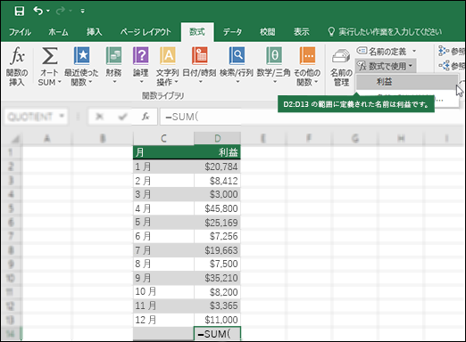 [数式で使用する] をクリックして、定義された名前を数式構文に追加する