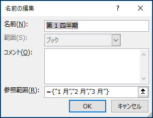 [数式] から名前付き配列定数を追加する [名前>定義された名前] > [新規] >