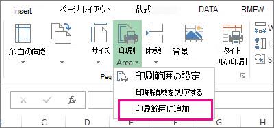 印刷範囲に追加