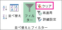 [フィルターのクリア] ボタン