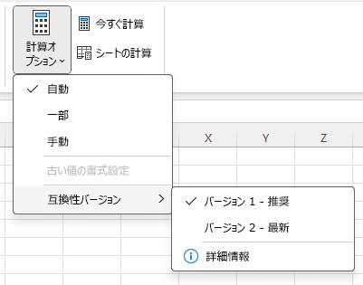 変更するメニュー 互換性バージョン: 計算オプション > 数式 > 互換性バージョン
