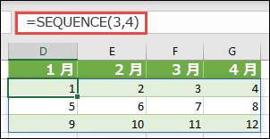 = SEQUENCE(3,4) の 3 行 x 4 列の配列定数を作成します