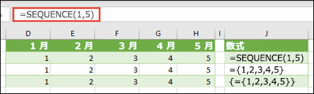 = SEQUENCE(1,5) または = の水平配列定数を作成します{1,2,3,4,5}