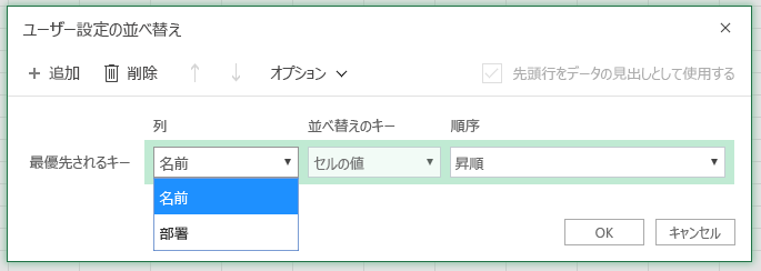 [ユーザー設定の並べ替え] ダイアログ ボックスで、[行を優先] で並べ替えが [名前] 列で選択されています