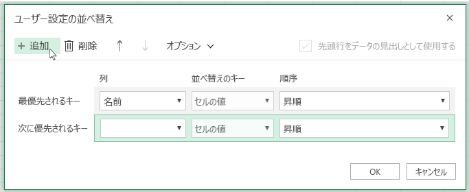 [別の並べ替えレベルの追加] をクリックすると、隣の一覧に [次に並べ替え] が表示されます