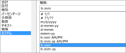 セルの書式設定] ダイアログ、カスタム コマンド、h:mm 型