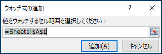 [ウォッチ式の追加] で、確認するセル範囲を入力する