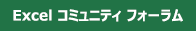 Excel コミュニティ フォーラムへのリンク