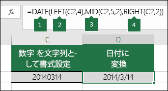 テキスト文字列と数値を日付に変換する