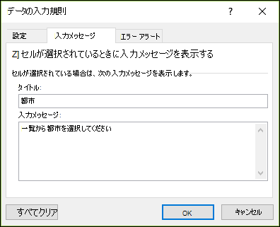 データ入力規則の入力メッセージのオプション