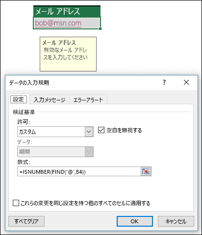 メール アドレスに @ 記号が確実に含まれるようにするデータの入力規則の例