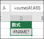 関数名に入力ミスがあると、Excel で #NAME? エラーが表示される