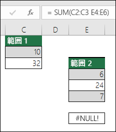 #NULL! エラー
