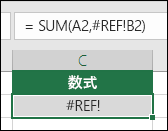 Excel は、セル参照が無効な場合に #REF! エラーを表示します