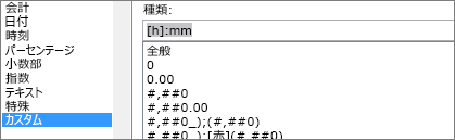 セルの書式設定] ダイアログ、カスタム コマンド、[h]:mm 型