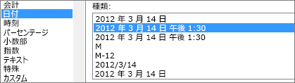 セルの書式設定] ダイアログ、[日付] コマンド、3/14/12 1:30 PM 型