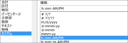 セルの書式設定] ダイアログ ボックス、カスタム コマンド、h:mm AM/PM 型