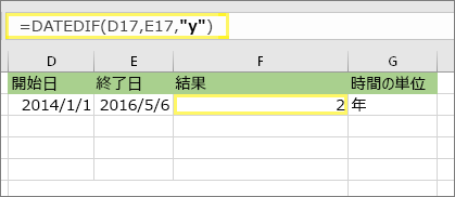 =DATEDIF(D17,E17,y) と結果: 2
