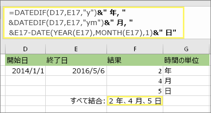 =DATEDIF(D17,E17,y)& 年、&DATEDIF(D17,E17,ym)& か月、&DATEDIF(D17,E17,md)& 日と結果: 2 年、4 か月、5 日