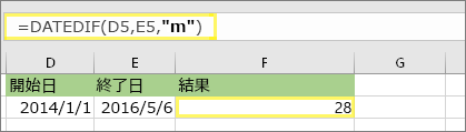 =DATEDIF(D5,E5,m) と結果: 28