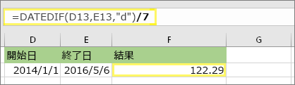 =(DATEDIF(D13,E13,d)/7) と結果: 122.29