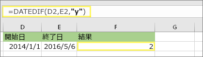 =DATEDIF(D2,E2,y) と結果: 2