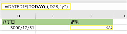 =DATEDIF(TODAY(),D28,y) と結果: 984