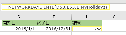 =NETWORKDAYS.INTL(D53,E53,1,MyHolidays) と結果: 252