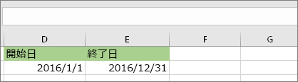 セル D53 の開始日は 2016 年 1 月 1 日、セル E53 の終了日は 2016 年 12 月 31 日です