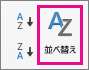 Excel の [データ] タブで [並べ替え] を選ぶ