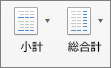 [デザイン] タブで [小計] または [総計] を選ぶ