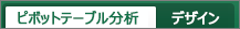 PivotTable の [分析] タブと [デザイン] タブ