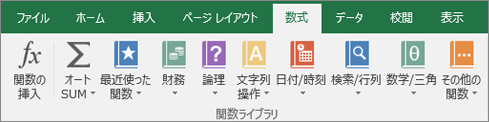 リボンの [Excel の数式] タブ